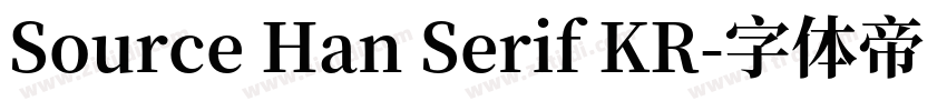 Source Han Serif KR字体转换